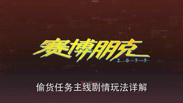 《赛博朋克2077》偷货任务主线剧情玩法详解