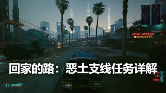 《赛博朋克2077》回家的路：恶土支线任务详解