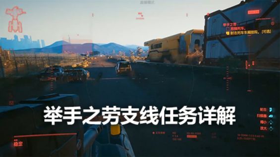 《赛博朋克2077》举手之劳支线任务详解