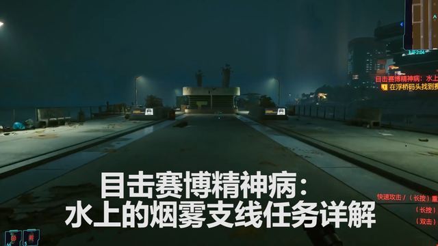 《赛博朋克2077》目击赛博精神病：水上的烟雾支线任务详解