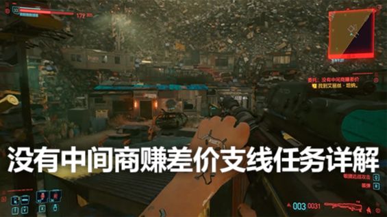 《赛博朋克2077》没有中间商赚差价支线任务详解