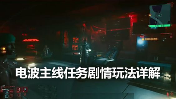 《赛博朋克2077》电波主线任务剧情玩法详解