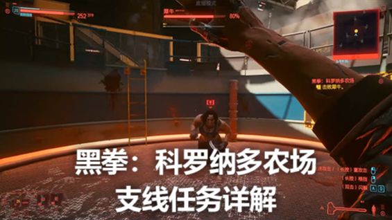 《赛博朋克2077》黑拳：科罗纳多农场支线任务详解