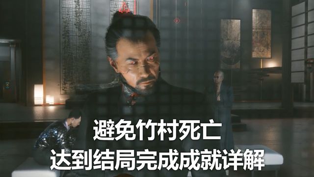 《赛博朋克2077》避免竹村死亡达到结局完成成就详解