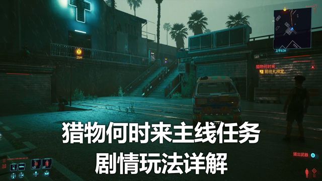 《赛博朋克2077》猎物何时来主线任务剧情玩法详解