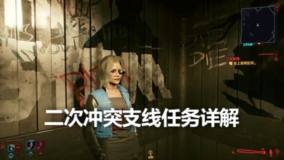 《赛博朋克2077》二次冲突支线任务详解