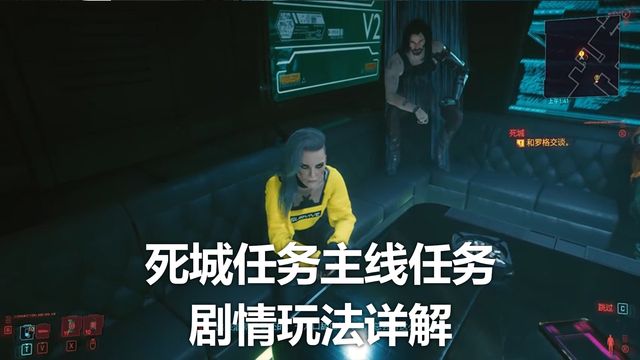 《賽博朋克2077》死城任務主線任務劇情玩法詳解