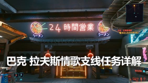 《賽博朋克2077》巴克 拉夫斯情歌支線任務詳解