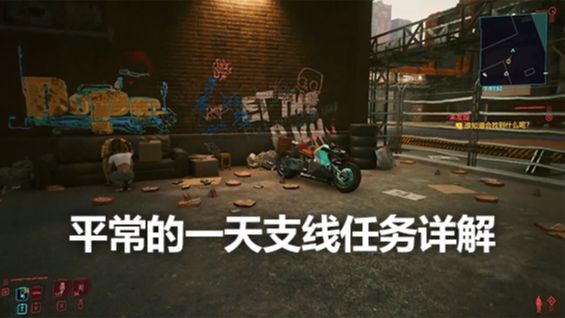 《賽博朋克2077》平常的一天支線任務詳解