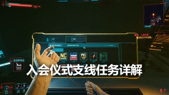 《赛博朋克2077》入会仪式支线任务详解