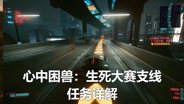 《赛博朋克2077》心中困兽：生死大赛支线任务详解