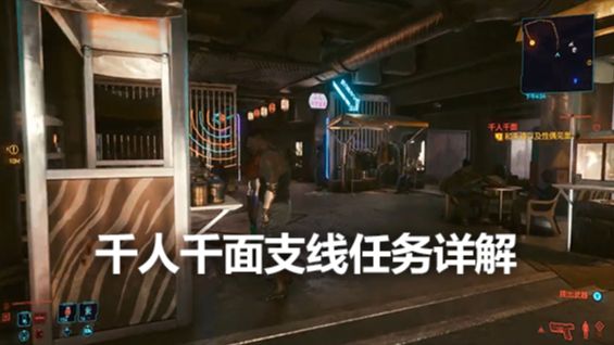 《赛博朋克2077》千人千面支线任务详解
