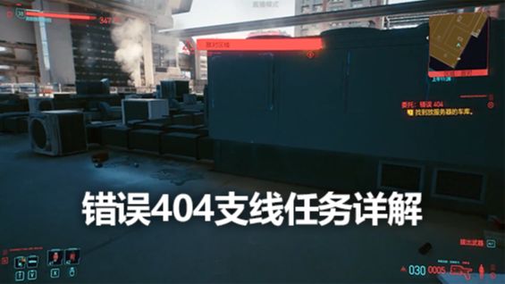 《赛博朋克2077》错误404支线任务详解