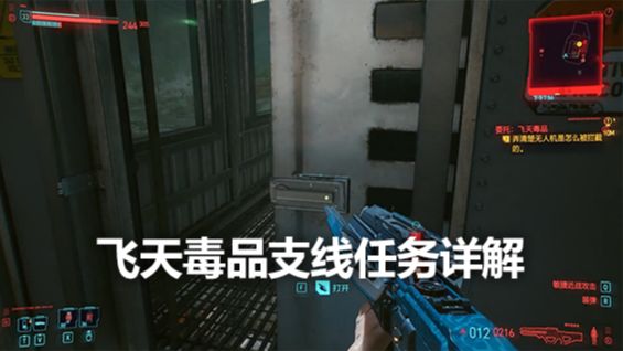 《賽博朋克2077》飛天毒品支線任務詳解