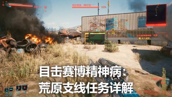 《赛博朋克2077》目击赛博精神病：荒原支线任务详解