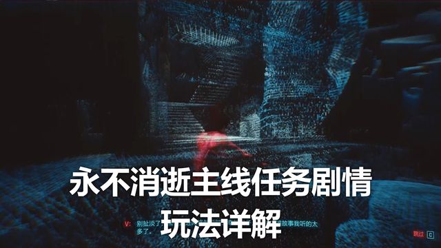 《赛博朋克2077》永不消逝主线任务剧情玩法详解