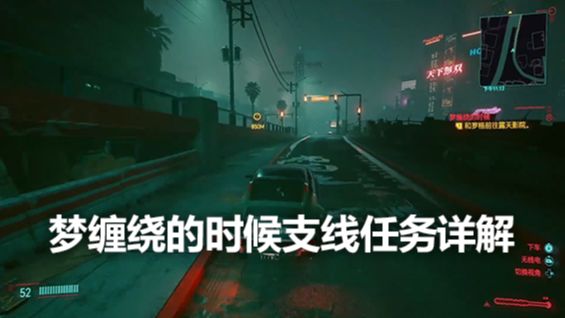 《赛博朋克2077》梦缠绕的时候支线任务详解