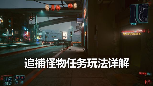《赛博朋克2077》追捕怪物任务玩法详解