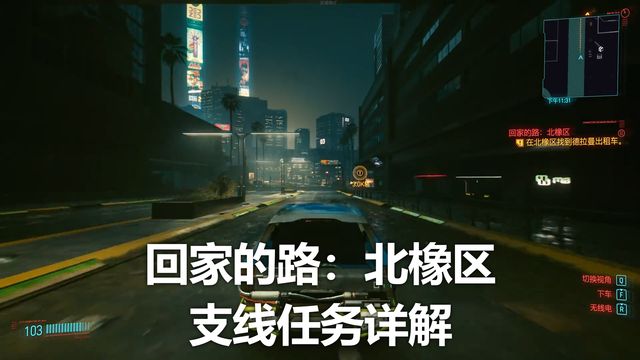 《赛博朋克2077》回家的路：北橡区支线任务详解