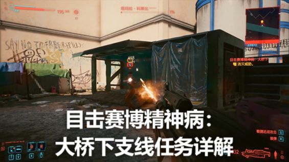 《赛博朋克2077》目击赛博朋克精神病：大桥下支线任务详解