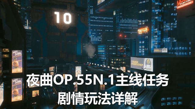 《賽博朋克2077》夜曲OP.55N.1主線任務劇情玩法詳解