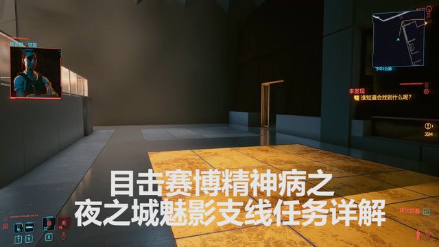 《赛博朋克2077》目击赛博精神病：夜之城魅影支线任务详解