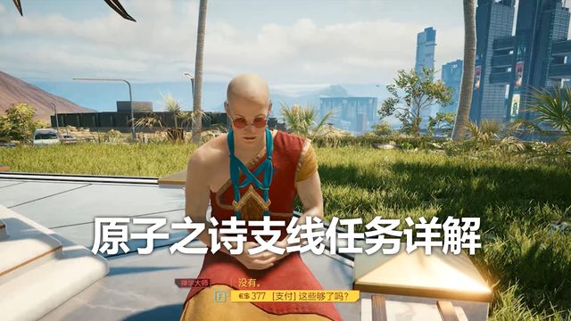 《賽博朋克2077》原子之詩支線任務詳解