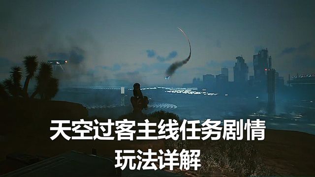 《赛博朋克2077》天空过客主线任务剧情玩法详解