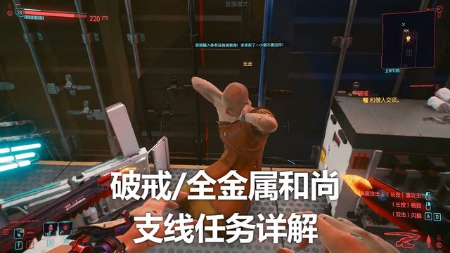 《赛博朋克2077》破戒/全金属和尚支线任务详解