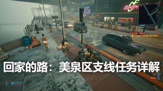 《赛博朋克2077》回家的路：美泉区支线任务详解