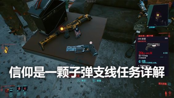 《赛博朋克2077》信仰是一颗子弹支线任务详解