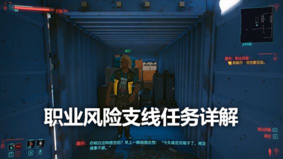《賽博朋克2077》職業風險支線任務詳解