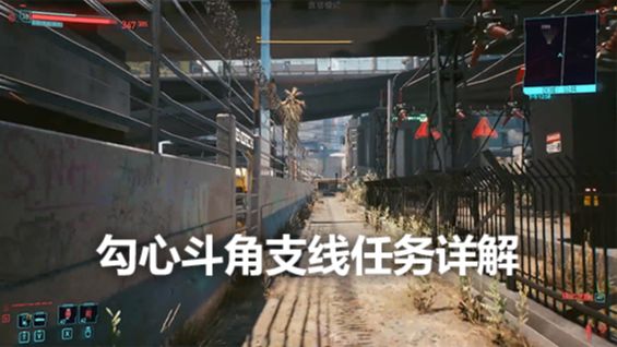 《赛博朋克2077》勾心斗角支线任务详解