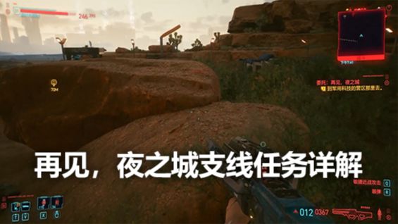 《賽博朋克2077》再見，夜之城支線任務詳解