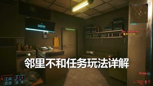 《赛博朋克2077》邻里不和任务玩法详解