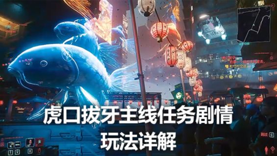 《赛博朋克2077》虎口拔牙主线任务剧情玩法详解