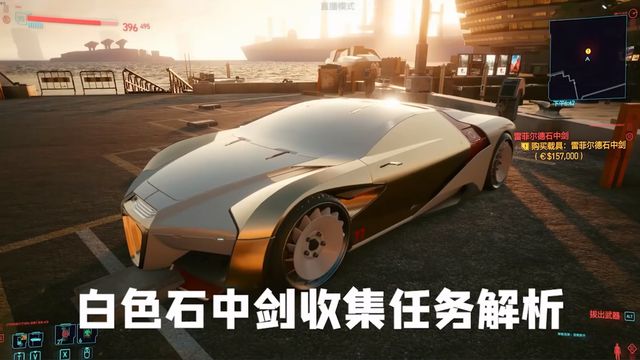 《赛博朋克2077》白色石中剑收集任务解析