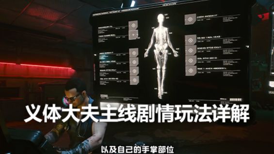《赛博朋克2077》义体大夫主线剧情玩法详解