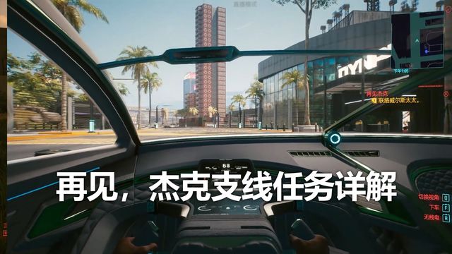 《赛博朋克2077》再见，杰克支线任务详解