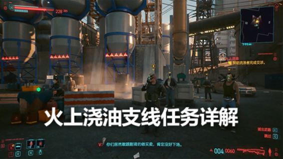 《賽博朋克2077》火上澆油支線任務詳解