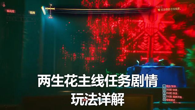 《赛博朋克2077》两生花主线任务剧情玩法详解