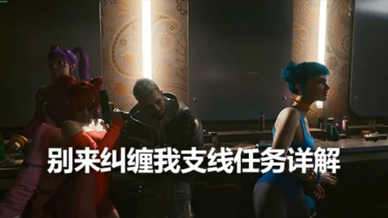 《赛博朋克2077》别来纠缠我支线任务详解