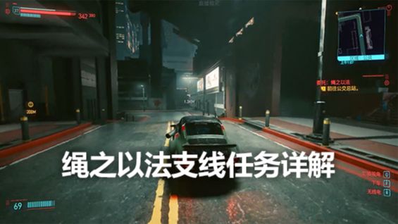 《赛博朋克2077》绳之以法支线任务详解