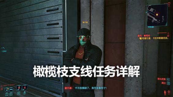 《赛博朋克2077》橄榄枝支线任务详解