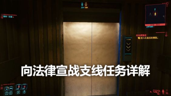 《赛博朋克2077》向法律宣战支线任务详解