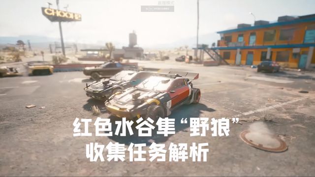 《赛博朋克2077》红色水谷隼野狼收集任务解析