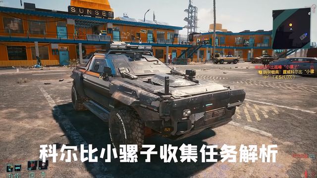 《赛博朋克2077》科尔比小骡子收集任务解析