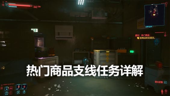 《赛博朋克2077》热门商品支线任务详解封面