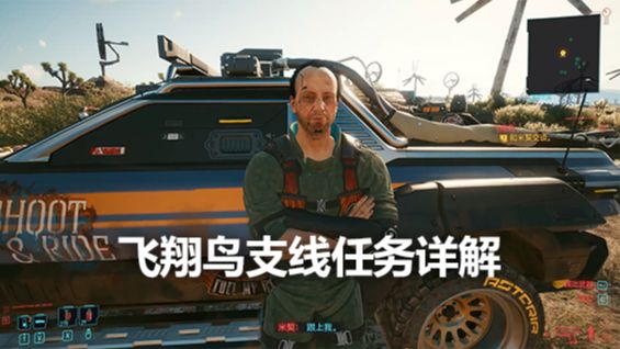 《賽博朋克2077》飛翔鳥支線任務詳解