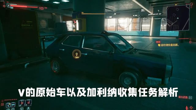 《赛博朋克2077》V的原始车以及加利纳收集任务解析